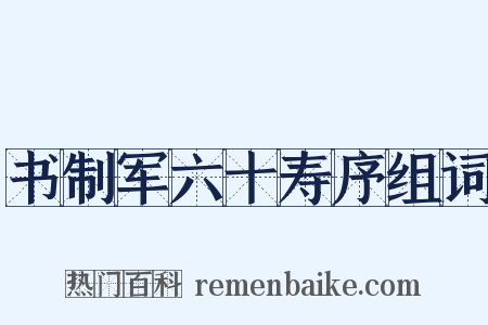 书制军六十寿序组词是什么意思的图片